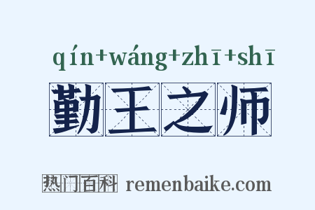 勤王之师是什么意思的图片